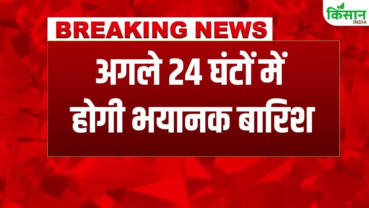 मौसम विभाग का अलर्ट: कई राज्यों में अगले 48 घंटों तक भारी बारिश और तेज गर्जना की चेतावनी