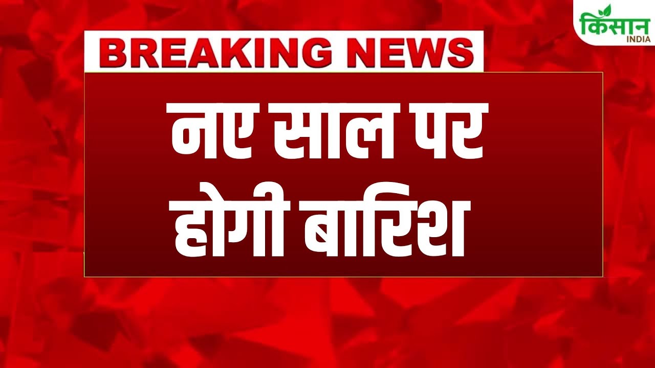 Weather Breaking: पहाड़ों में जमकर बर्फबारी, New Year 2026 पर बारिश के साथ कई राज्यों में Cold Day Alert
