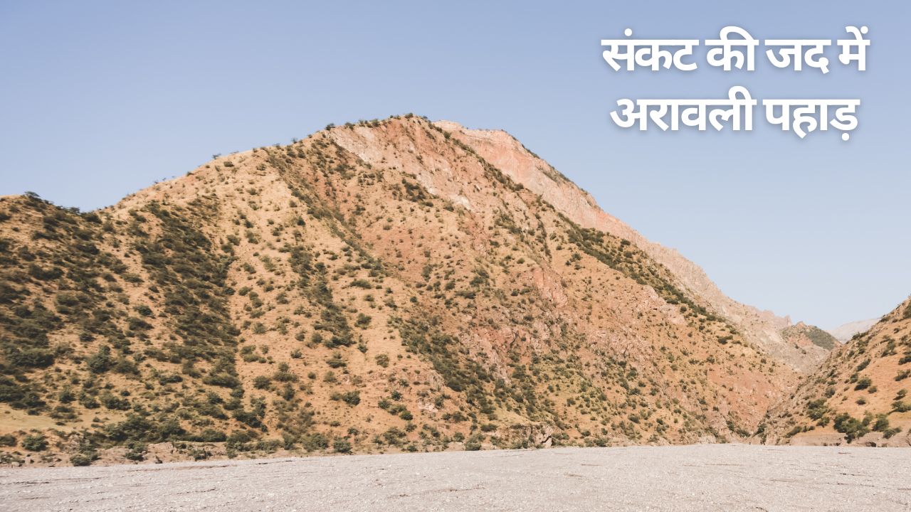किसान दिवस स्पेशल : सिस्टम के आईने में छुपा है अरावली ही नहीं, धरती के दर्द का अक्स 