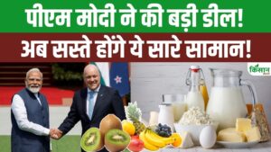 भारत की न्यूजीलैंड के साथ बड़ी डील फाइनल, अब सस्ते होंगे ये सामान, जानें पूरी लिस्ट!