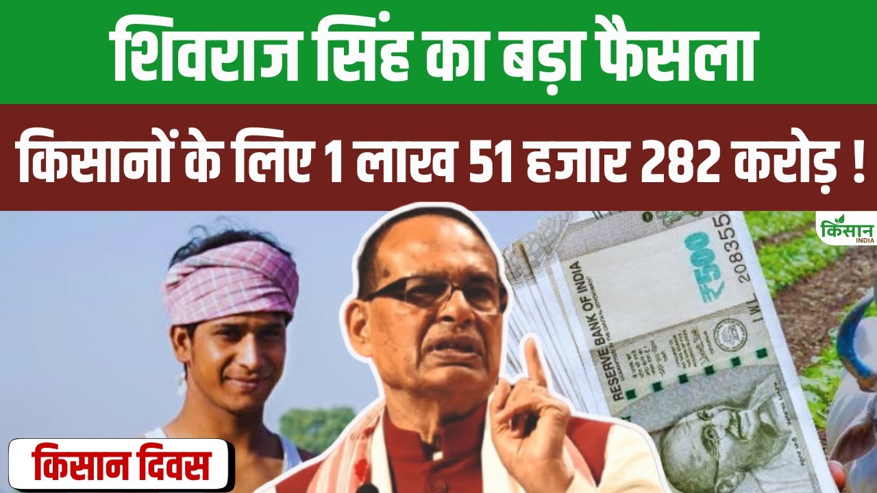 10 लाख किसानों-पशुपालकों को Kisan Diwas पर मिला करोड़ों का तोहफा
