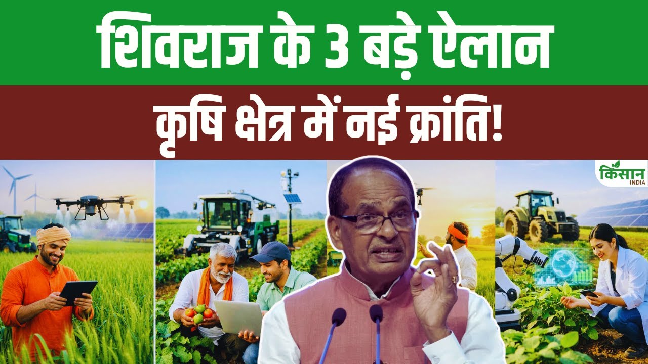 Shivraj Singh के 3 बड़े ऐलान, किसान गरीब और गांवों के विकास को लेकर मोदी सरकार का अहम फैसला