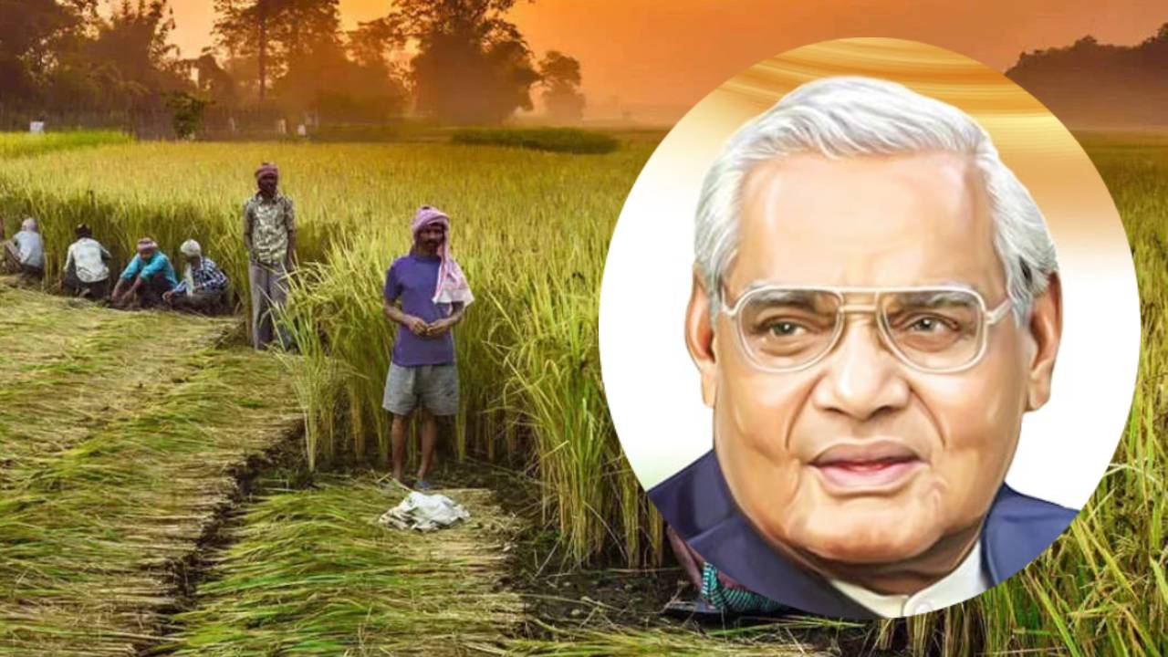 खेती के भी बड़े सुधारक थे अटल बिहारी वाजपेयी, जानिए कैसे बदली किसानों की तकदीर