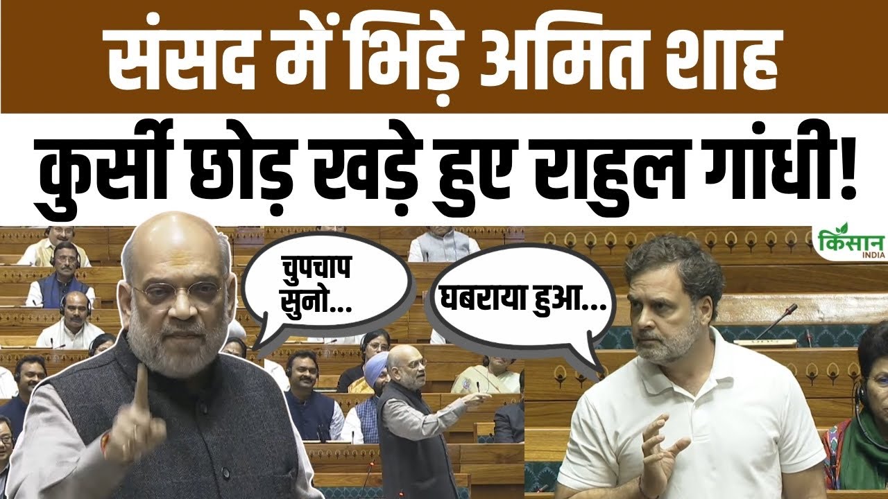 संसद में राहुल गांधी की ‘Open Debate’ चुनौती पर गृहमंत्री अमित शाह का करारा जवाब