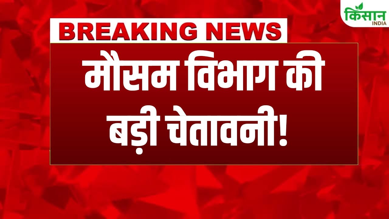 मौसम विभाग का अलर्ट जारी, पश्चिमी विक्षोभ से तापमान गिरेगा, कई राज्यों में बारिश-बर्फबारी की संभावना