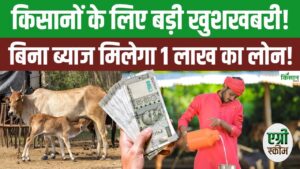 अब पैसों की चिंता खत्म, गोपाल क्रेडिट कार्ड से किसानों-पशुपालकों को मिलेगा बिना ब्याज का लोन अब पैसों की चिंता खत्म, गोपाल क्रेडिट कार्ड से किसानों-पशुपालकों को मिलेगा बिना ब्याज का लोन