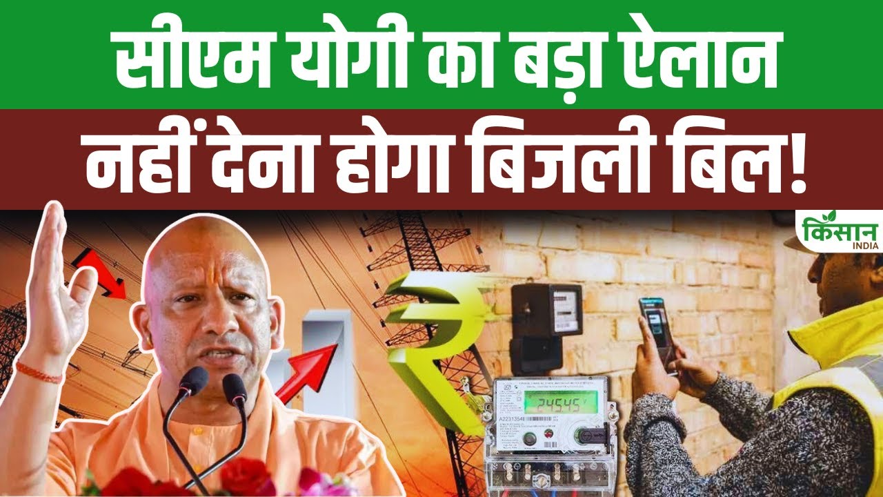 UP में बिजली बिल से मिलेगी बड़ी राहत, जानें कैसे उठाएं योजना का फायदा , CM योगी आदित्यनाथ
