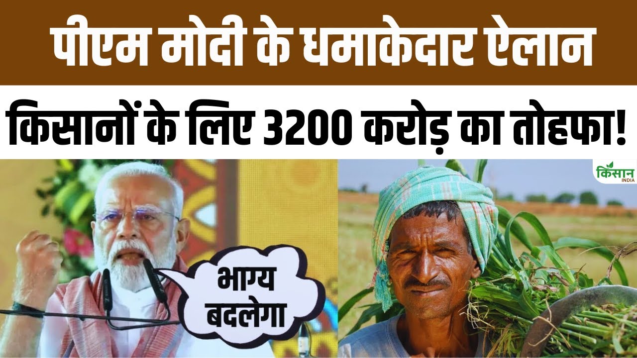 PM Modi Bengal Visit में किसानों को बड़ी सौगात, सिंचाई, फसल बीमा और ग्रामीण विकास पर 3200 करोड़ का ऐलान
