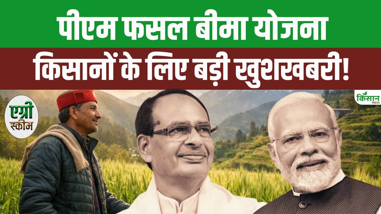 PM फसल बीमा योजना में बड़ी राहत, किसानों के लिए आवेदन की अंतिम तारीख बढ़ाने का फैसला