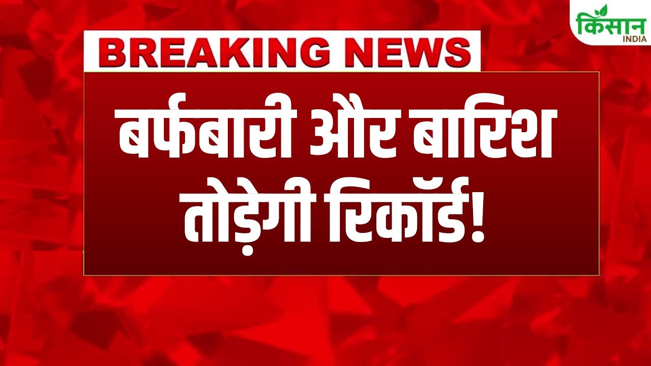 मौसम का बड़ा बदलाव, 48 घंटे में बारिश कोहरा शीतलहर का अलर्ट, तापमान गिरेगा और जनजीवन प्रभावित होगा