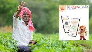 नया आधार मोबाइल ऐप लॉन्च.. आधार सेंटर जाने का झंझट खत्म, 9 करोड़ किसानों-ग्रामीणों को मिलेंगे ये लाभ नया आधार मोबाइल ऐप लॉन्च.. आधार सेंटर जाने का झंझट खत्म, 9 करोड़ किसानों-ग्रामीणों को मिलेंगे ये लाभ