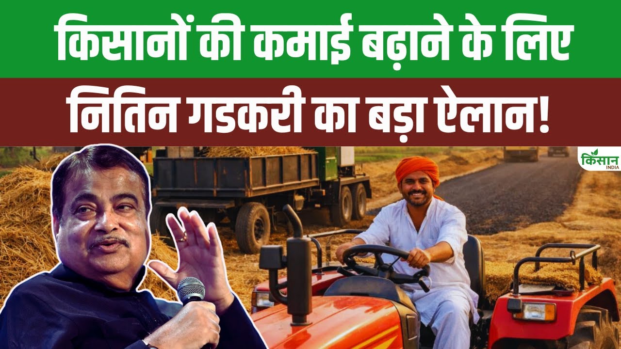 पराली से बनेगी सड़क, ट्रैक्टर से होगा प्रोसेस, CSIR की Bio Bitumen तकनीक पर Nitin Gadkari का बयान