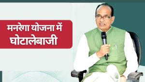 मनरेगा में घोटाला : श्मशान घाट लैंड वर्क में दिखाकर मनरेगा का पैसा हड़पा, कई लाख गड़बड़ियां पकड़ी गईं मनरेगा में घोटाला : श्मशान घाट लैंड वर्क में दिखाकर मनरेगा का पैसा हड़पा, कई लाख गड़बड़ियां पकड़ी गईं
