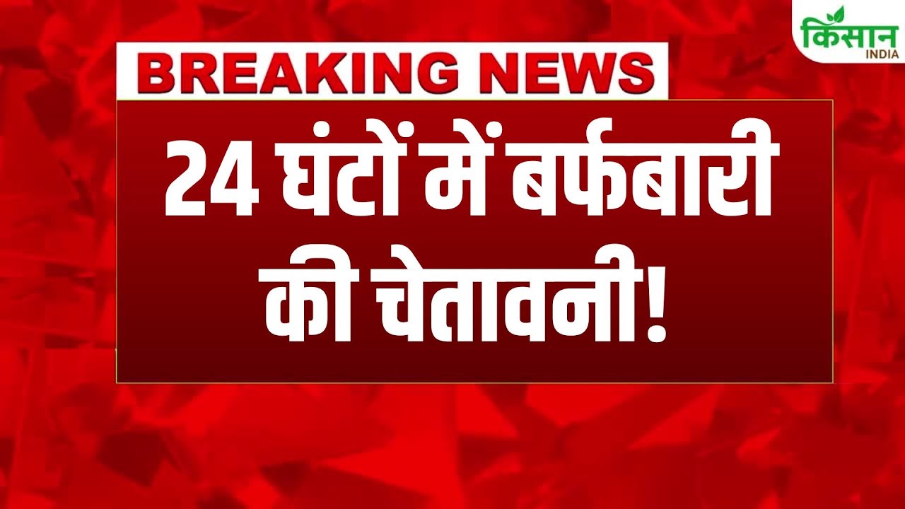 Weather News: अगले 24 घंटों में भारी बर्फबारी की आशंका, IMD की चेतावनी से बढ़ी चिंता