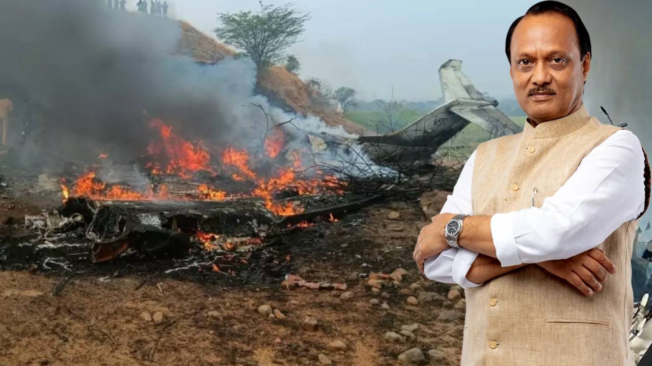 Ajit Pawar Plane crash: प्लेन क्रैश में डिप्टी CM अजित पवार समेत 5 लोगों का निधन, जानिए कैसे और कहां हुआ हादसा