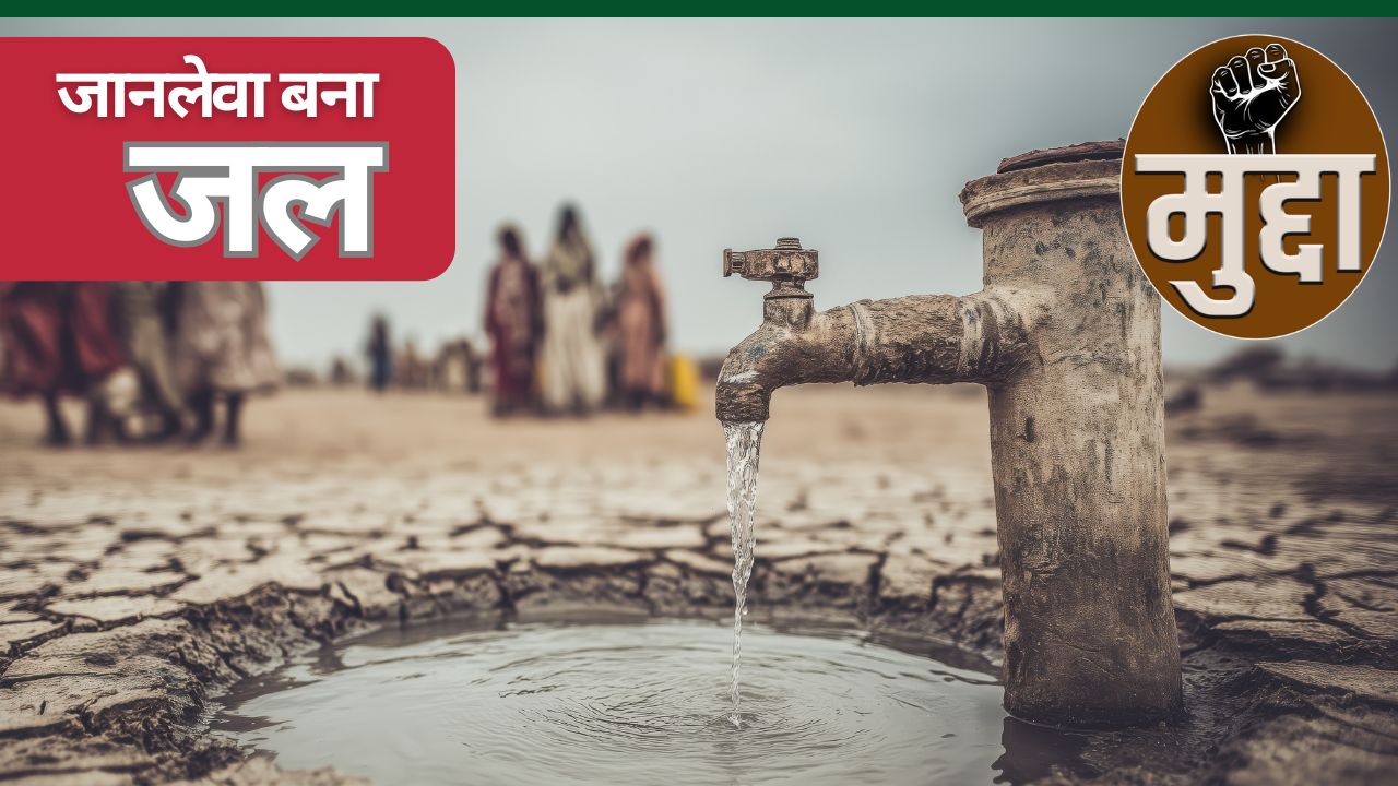 हर घूंट के साथ शरीर में जा रहा जहर! मध्य प्रदेश के शहर ही नहीं अब गांव भी गंदे पानी की चपेट में