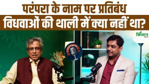 परंपरा के नाम पर पाबंदी क्यों? विधवाओं के भोजन की कहानी और इतिहास की थाली पर गहरी चर्चा