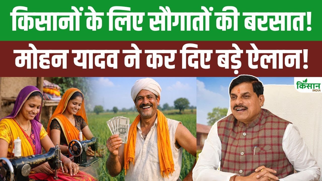 CM Mohan Yadav का बड़ा ऐलान, किसानों को राहत और Textile Sector को बढ़ावा देने की नई योजना लागू
