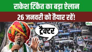 राकेश टिकैत का बड़ा ऐलान, 26 जनवरी को होगा ट्रैक्टर मार्च राकेश टिकैत का बड़ा ऐलान, 26 जनवरी को होगा ट्रैक्टर मार्च