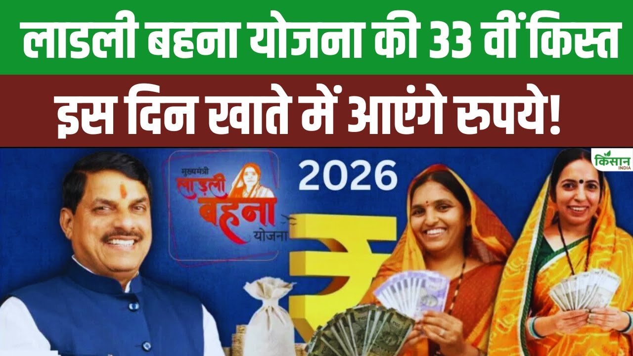 Ladli Behna Yojana की 33वीं किस्त फरवरी में इस तारीख को आएगी, जानिए खाते में कब पहुंचेगा पैसा