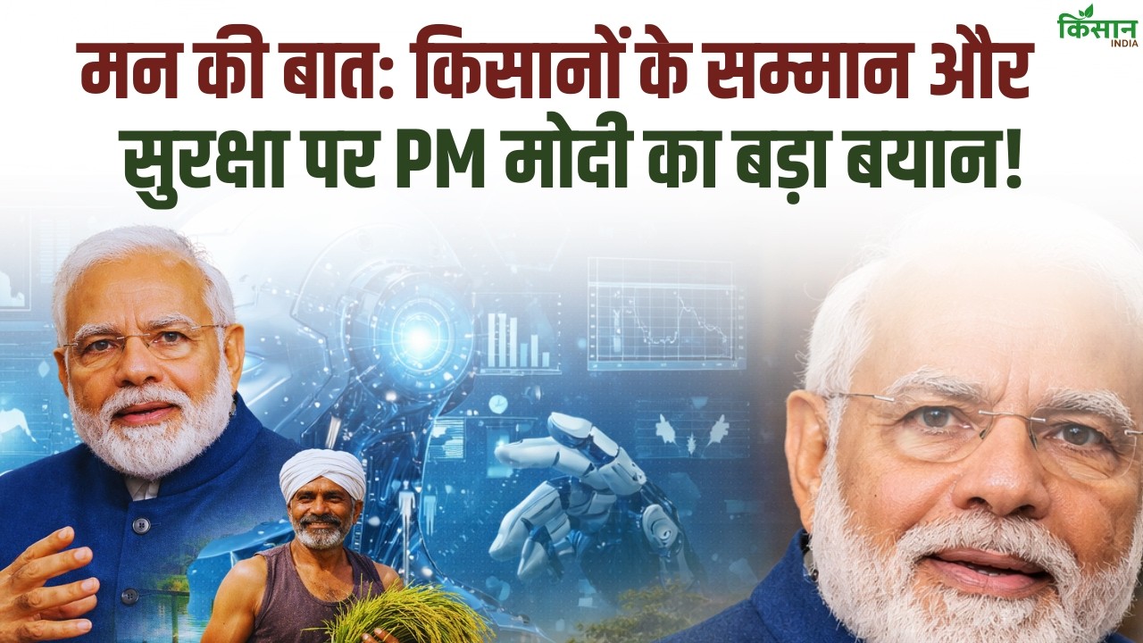 पीएम मोदी का 131वां मन की बात संदेश, किसानों का गौरव बढ़ाया और राष्ट्रहित में एकजुट होने की अपील