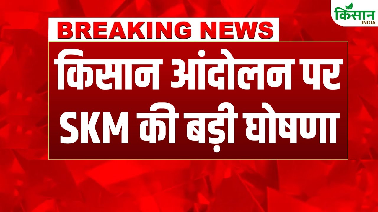 इंडिया-यूएस ट्रेड डील के विरोध में संयुक्त किसान मोर्चा का देशभर में बड़ा आंदोलन करने का ऐलान