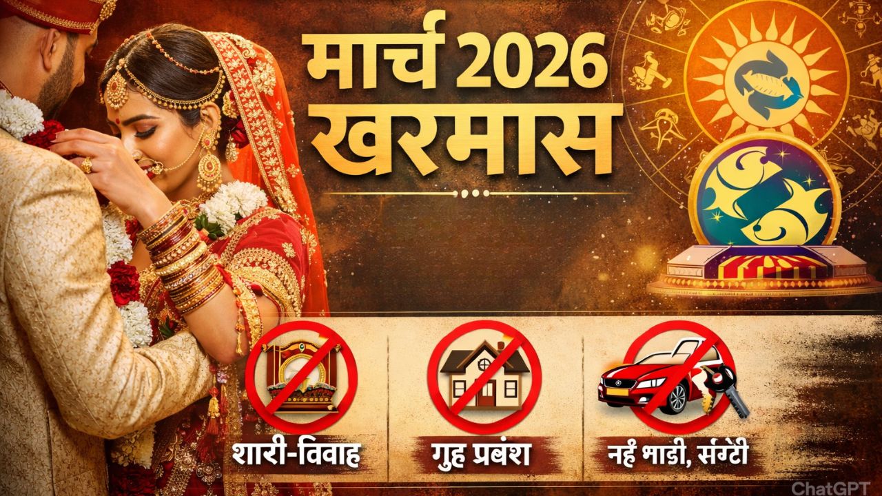 Kharmas 2026: मार्च में इस तारीख से थम जाएंगे शादी-ब्याह! शुरू हो रहा है खरमास, जानें 1 महीने तक क्या रहेगा बंद?
