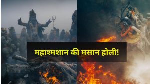 Masane Ki Holi: आस्था या अंधविश्वास? मणिकर्णिका की मसान होली ने खड़ा किया बड़ा सवाल, जानें क्या कहते हैं एक्सपर्ट