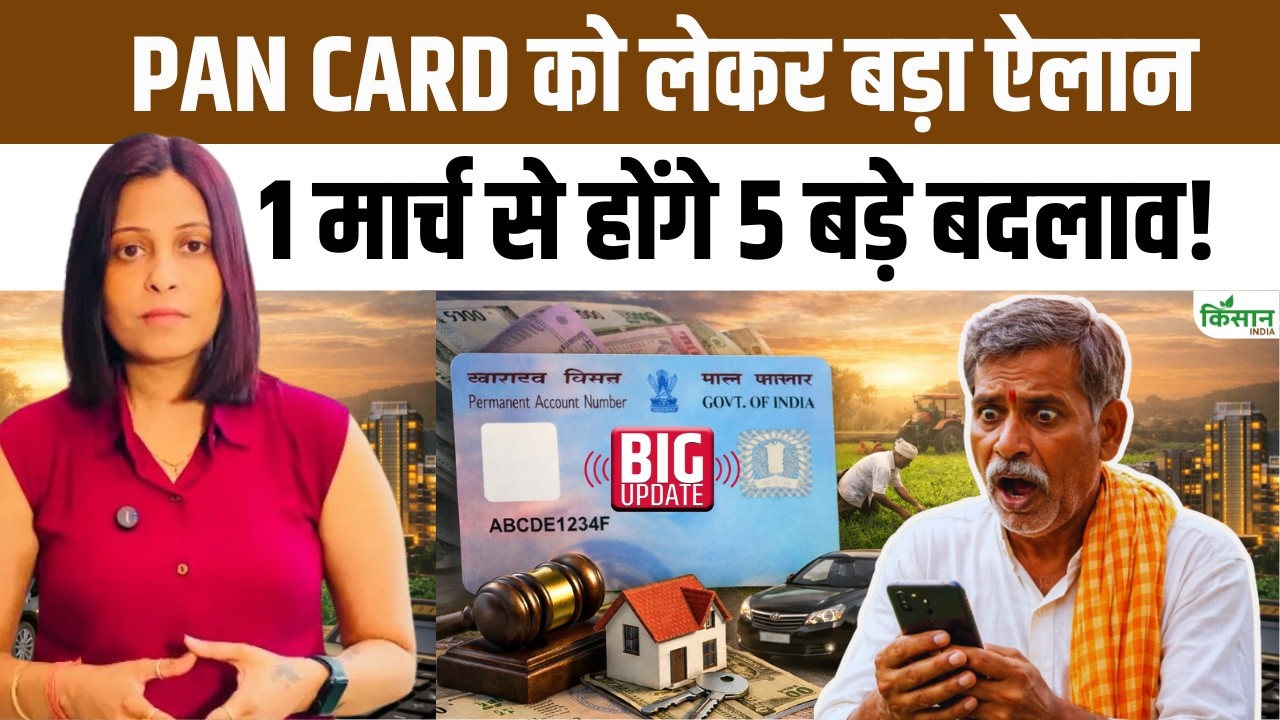 PAN Card New Rules 2026: एक मार्च से 5 बड़े बदलाव, कैश ट्रांजैक्शन अपडेट से छोटे खर्चों में मिलेगी राहत