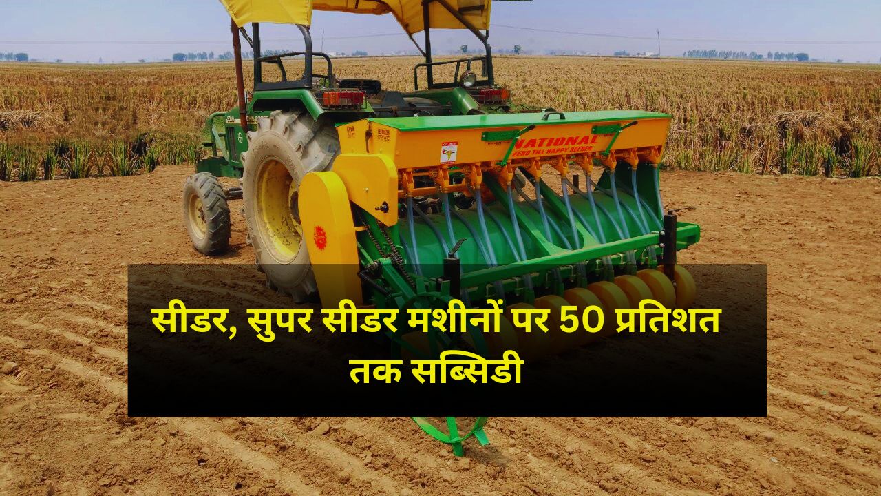 MP News: सीडर सुपर सीडर मशीन पर मिल रही 50 फीसदी तक सब्सिडी, किसान ऐसे करें आवेदन