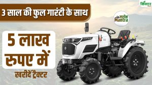 सिर्फ 5 लाख में दमदार ट्रैक्टर, तीन साल दिन-रात चलाने पर भी मिलेगी कंपनी की पूरी वारंटी सिर्फ 5 लाख में दमदार ट्रैक्टर, तीन साल दिन-रात चलाने पर भी मिलेगी कंपनी की पूरी वारंटी