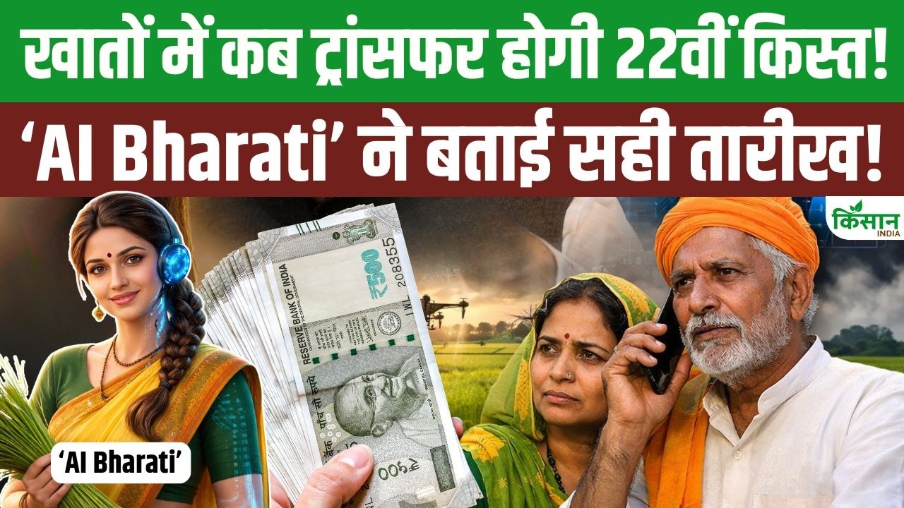 PM किसान योजना की 22वीं किस्त कब आएगी, AI Bharati ने बताई तारीख और आवेदन की आसान जानकारी