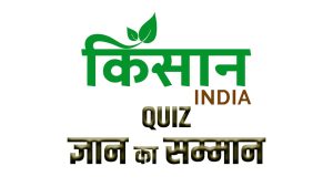 Kisan India की स्पेशल स्कीम ‘ज्ञान का सम्मान’, सही जवाब देने वाले किसानों को मिलेगा इनाम Kisan India की स्पेशल स्कीम ‘ज्ञान का सम्मान’, सही जवाब देने वाले किसानों को मिलेगा इनाम