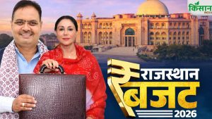 राजस्थान बजट 2026: आम आदमी पर फोकस, पानी से लेकर रोजगार तक सरकार ने किए बड़े ऐलान राजस्थान बजट 2026: आम आदमी पर फोकस, पानी से लेकर रोजगार तक सरकार ने किए बड़े ऐलान