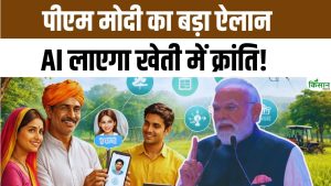 PM Modi का बड़ा ऐलान, टेक्नोलॉजी और AI से किसानों की आय बढ़ाने की नई योजना शुरू PM Modi का बड़ा ऐलान, टेक्नोलॉजी और AI से किसानों की आय बढ़ाने की नई योजना शुरू