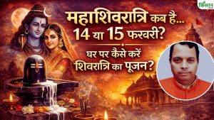 महाशिवरात्रि 2026 की सही तारीख को लेकर भ्रम, जानिए 14 या 15 फरवरी में कब करें पूजा