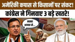 इंडिया-अमेरिका ट्रेड डील पर किसानों की चिंता बढ़ी, कपास उत्पादकों को नुकसान का बड़ा खतरा इंडिया-अमेरिका ट्रेड डील पर किसानों की चिंता बढ़ी, कपास उत्पादकों को नुकसान का बड़ा खतरा