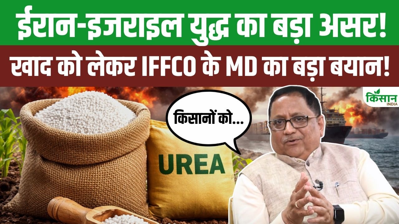 वेस्ट एशिया युद्ध का असर, खरीफ सीजन से पहले खाद की किल्लत का खतरा.. IFFCO एमडी ने दी चेतावनी