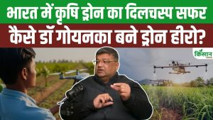 भारत में एग्रीकल्चर ड्रोन की शुरुआत कैसे हुई, जानिए डॉ. शंकर गोयनका की दिलचस्प कहानी और Drone Hero बनने का सफर