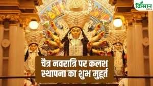 Chaitra Navratri: नवरात्रि पर इस मुहूर्त में करें घटस्थापना… जानें सही टाइम, पूजा सामग्री और विधि Chaitra Navratri: नवरात्रि पर इस मुहूर्त में करें घटस्थापना… जानें सही टाइम, पूजा सामग्री और विधि
