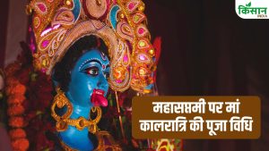 Chaitra Navratri: महासप्तमी पर इस तरह करें मां कालरात्रि की पूजा, हर डर होगा खत्म! जानें सही विधि Chaitra Navratri: महासप्तमी पर इस तरह करें मां कालरात्रि की पूजा, हर डर होगा खत्म! जानें सही विधि