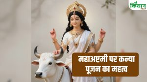 Chaitra Navratri: महाअष्टमी पर इस तरह करें माता की पूजा, जानें कन्या पूजन की सही विधि और शुभ मुहूर्त Chaitra Navratri: महाअष्टमी पर इस तरह करें माता की पूजा, जानें कन्या पूजन की सही विधि और शुभ मुहूर्त