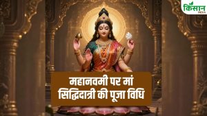 Chaitra Navratri: महानवमी पर इस तरह करें मां सिद्धिदात्री की पूजा, जानें इन दिन कन्या पूजन का महत्व Chaitra Navratri: महानवमी पर इस तरह करें मां सिद्धिदात्री की पूजा, जानें इन दिन कन्या पूजन का महत्व