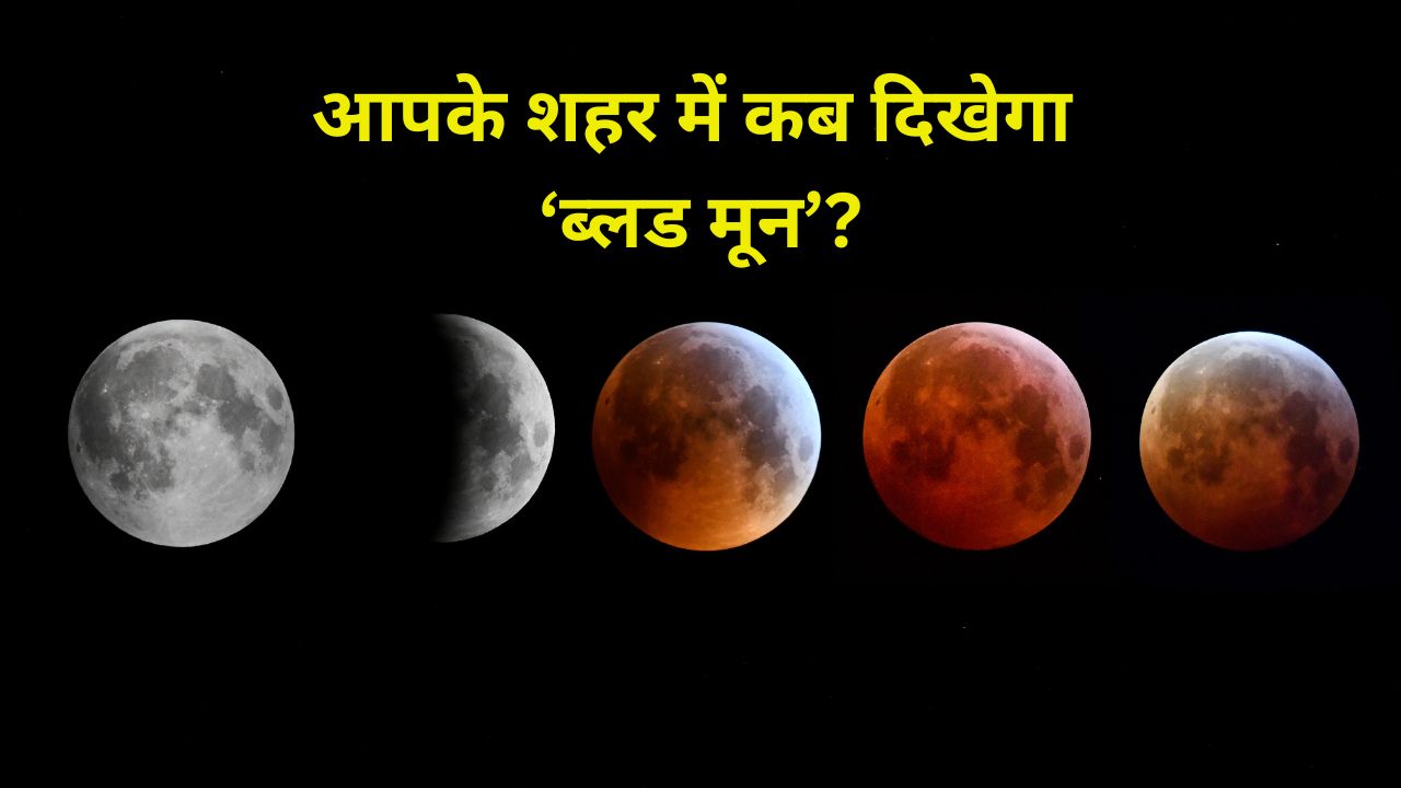 Chandra Grahan: दिल्ली से लेकर मुंबई तक सिर्फ 20 मिनट का चंद्र ग्रहण, जानें आपके शहर में कब दिखेगा ‘ब्लड मून’