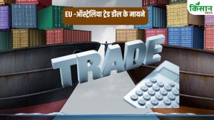 8 साल की लंबी बातचीत के बाद EU और ऑस्ट्रेलिया के बीच ट्रेड डील, जानें भारत पर क्या होगा असर? 8 साल की लंबी बातचीत के बाद EU और ऑस्ट्रेलिया के बीच ट्रेड डील, जानें भारत पर क्या होगा असर?