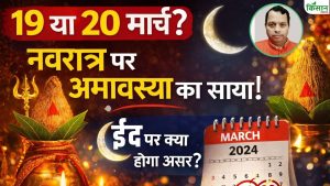Eid Date 19 या 20 मार्च? Navratri पर अमावस्या का साया, ईद पर क्या पडे़गा असर Eid Date 19 या 20 मार्च? Navratri पर अमावस्या का साया, ईद पर क्या पडे़गा असर