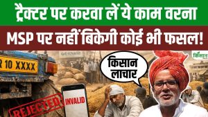 अब e-Kharid पोर्टल पर गेहूं बिक्री से पहले ट्रैक्टर रजिस्ट्रेशन जरूरी, Guni Prakash ने किसानों को दी अहम जानकारी