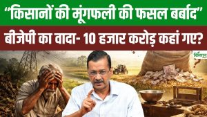 फसल बीमा भुगतान में देरी पर केजरीवाल का हमला, बोले- भाजपा का 10 हजार करोड़ का वादा पूरी तरह गायब