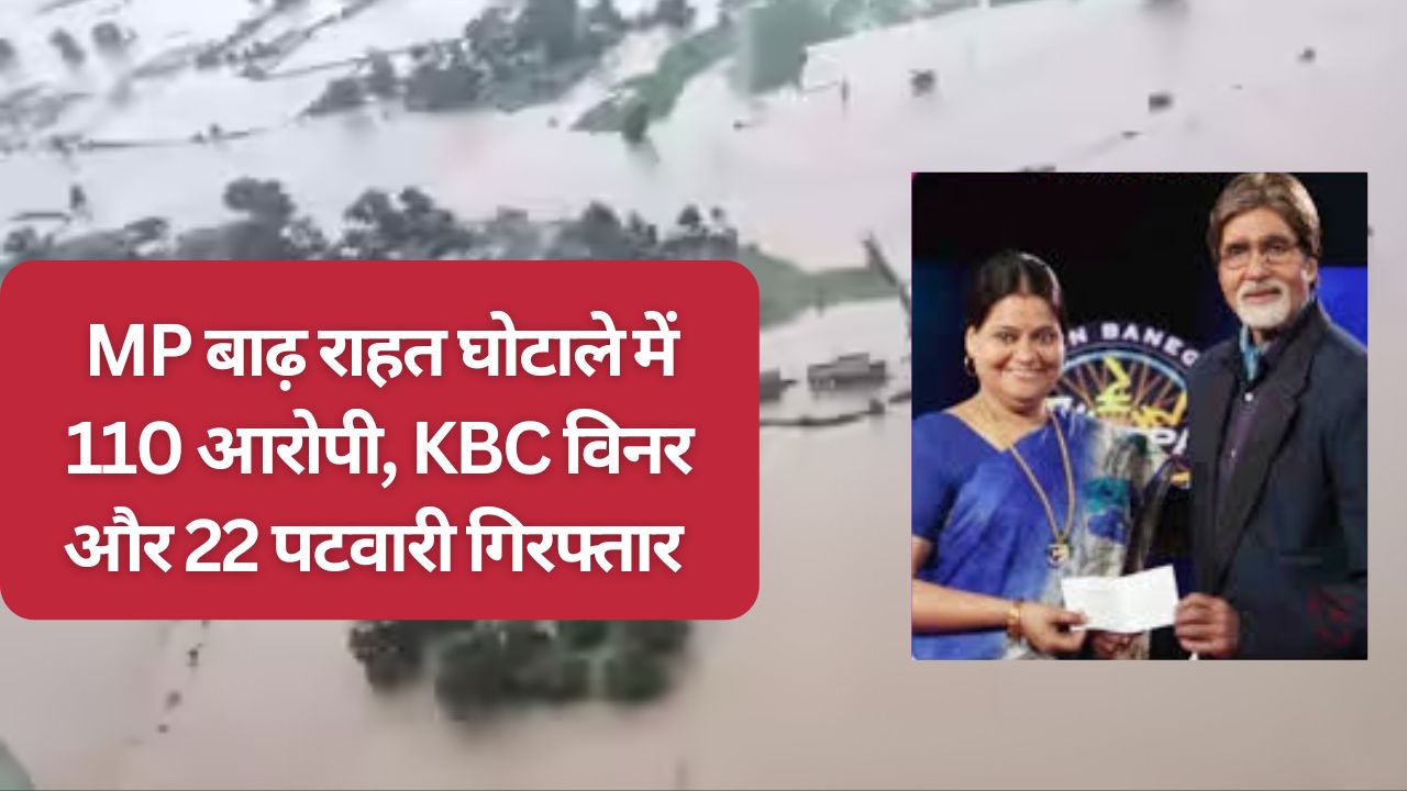KBC में 50 लाख जीतने वाली महिला तहसीलदार बाढ़ राहत घोटाले में गिरफ्तार, अब तक 22 पटवारी भी पकड़े गए 