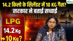 LPG सिलेंडर को लेकर फैली खबरों पर सरकार की सफाई, 14.2 किलो में कटौती की बात निकली पूरी तरह गलत LPG सिलेंडर को लेकर फैली खबरों पर सरकार की सफाई, 14.2 किलो में कटौती की बात निकली पूरी तरह गलत